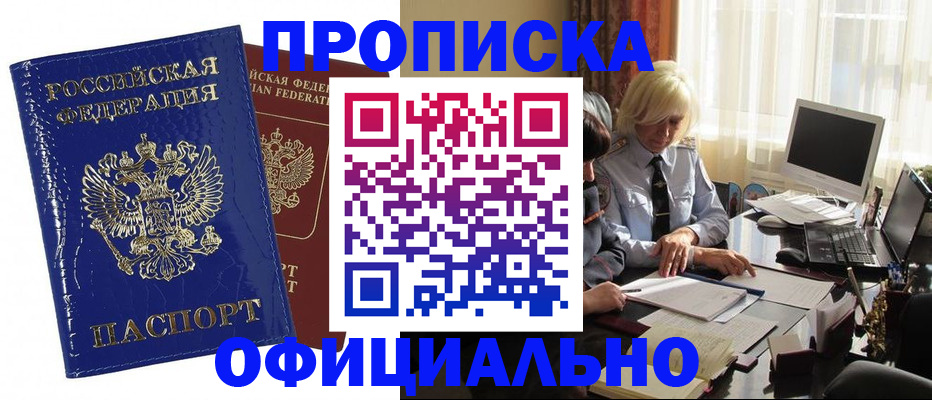 прописка 2025 в Белогорске